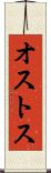 オストス Scroll