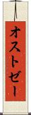 オストゼー Scroll