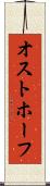 オストホーフ Scroll