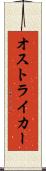 オストライカー Scroll