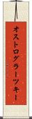オストログラーツキー Scroll