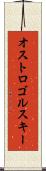オストロゴルスキー Scroll