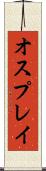 オスプレイ Scroll