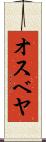 オスベヤ Scroll