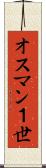 オスマン１世 Scroll