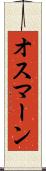 オスマーン Scroll