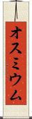 オスミウム Scroll