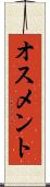 オスメント Scroll