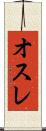 オスレ Scroll