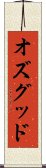 オズグッド Scroll