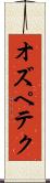 オズペテク Scroll
