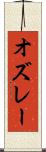 オズレー Scroll