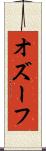 オズーフ Scroll