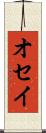 オセイ Scroll