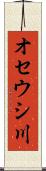 オセウシ川 Scroll