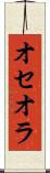 オセオラ Scroll