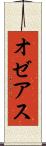 オゼアス Scroll