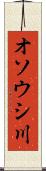 オソウシ川 Scroll