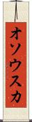 オソウスカ Scroll
