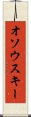 オソウスキー Scroll