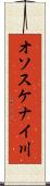 オソスケナイ川 Scroll