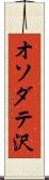 オソダテ沢 Scroll