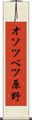 オソツベツ原野 Scroll