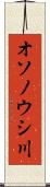 オソノウシ川 Scroll