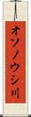 オソノウシ川 Scroll