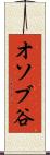 オソブ谷 Scroll