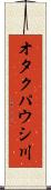 オタクパウシ川 Scroll