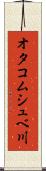 オタコムシュベ川 Scroll