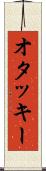 オタッキー Scroll