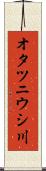 オタツニウシ川 Scroll