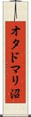 オタドマリ沼 Scroll
