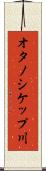 オタノシケップ川 Scroll