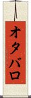 オタバロ Scroll