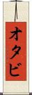 オタビ Scroll