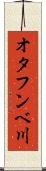 オタフンベ川 Scroll