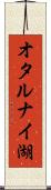 オタルナイ湖 Scroll