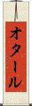 オタール Scroll
