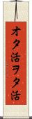 オタ活 Scroll