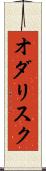 オダリスク Scroll