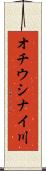 オチウシナイ川 Scroll