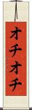 オチオチ Scroll