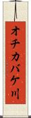 オチカバケ川 Scroll