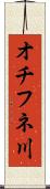 オチフネ川 Scroll