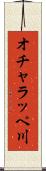 オチャラッペ川 Scroll