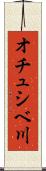 オチュシベ川 Scroll