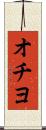 オチヨ Scroll